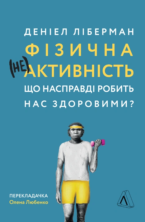 Книга Фізична (не)активність. Що насправді робить нас здоровими? фото
