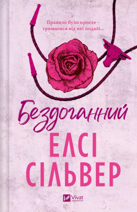 Бездоганний (Чеснат Спрінгс #1) - книга Елсі Сілвер, 2025