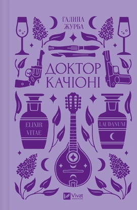 Доктор Качіоні - книга Галина Журба, 2025