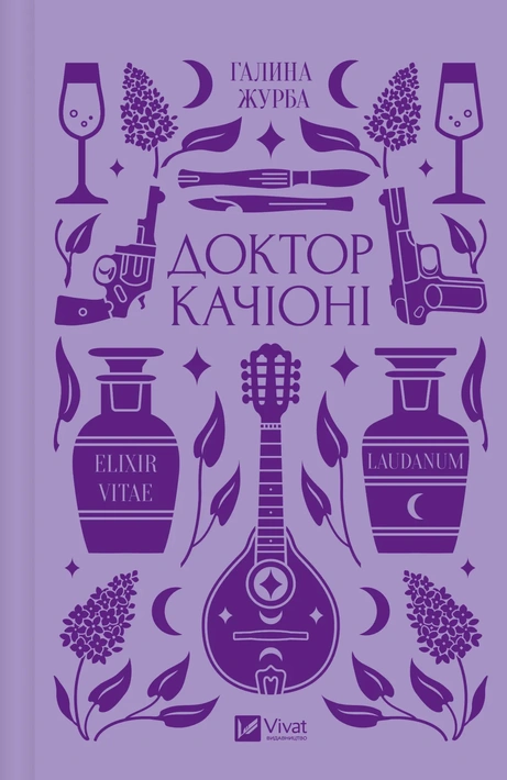 Книга Доктор Качіоні фото