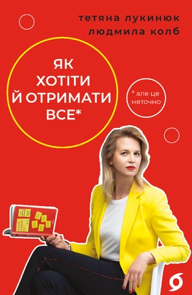 Як хотіти й отримати все (але це неточно) (нова обкладинка) - книга Тетяна Лукинюк, 2025