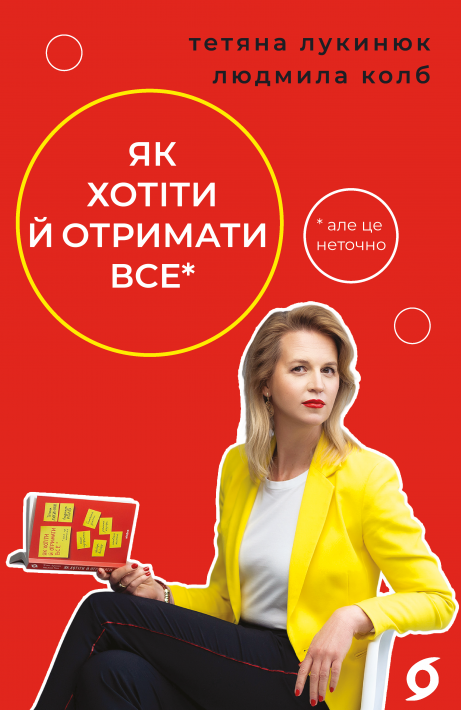 Як хотіти й отримати все (але це неточно) (нова обкладинка) фото