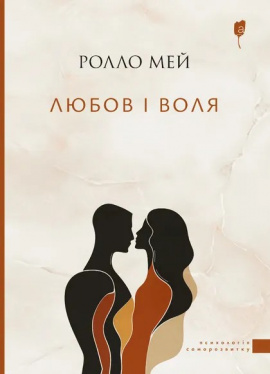 Любов і воля - книга Ролло Мей, 2025