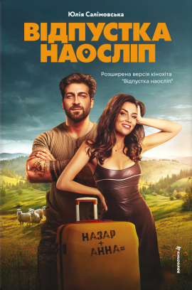 Відпустка наосліп - книга Юлія Салімовська, 2025