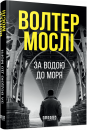 За водою до моря фото