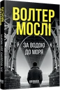 Книга За водою до моря фото