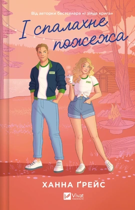 І спалахне пожежа (Мейпл-Гіллз #2) - книга Ханна Ґрейс, 2025