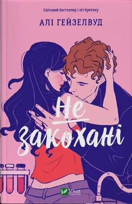 Не закохані - книга Алі Гейзелвуд, 2026