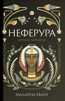 Неферура: донька фараонів - книга Малайна Еванз, 2025