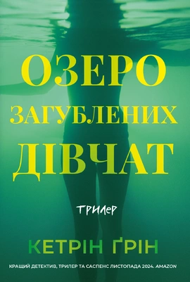 Озеро загублених дівчат - книга Кетрін Ґрін, 2025