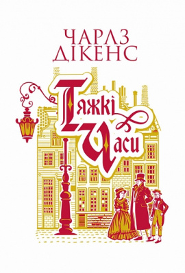 Тяжкі часи - книга Чарльз Дікенс, 2025