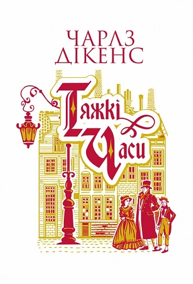 Книга Тяжкі часи фото
