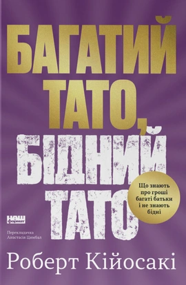 Багатий тато, бідний тато. Що знають про гроші багаті батьки і не знають бідні - книга Роберт Кійосакі, 2025