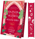 Балада про недовго й нещасливо. Одного разу розбите серце #2 фото