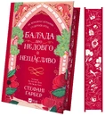 Книга Балада про недовго й нещасливо. Одного разу розбите серце #2 фото