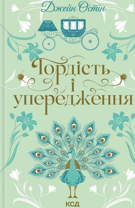 Гордість і упередження (Квіткова класика) - книга Джейн Остін, 2025