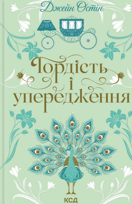 Гордість і упередження (Квіткова класика) фото