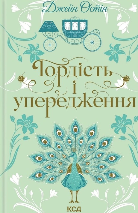 Книга Гордість і упередження (Квіткова класика) фото