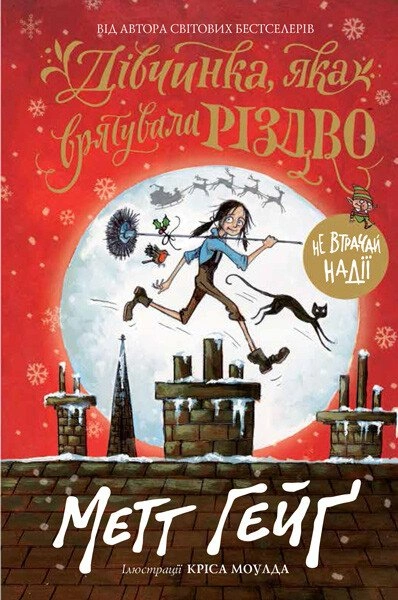 Книга Дівчинка, яка врятувала Різдво фото