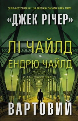 Вартовий - книга Лі Чайлд, 2025