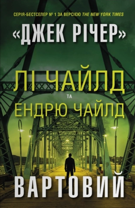 Книга Вартовий фото