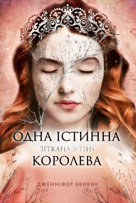 Одна істинна королева. Книга 2. Зіткана з тіні - книга Дженніфер Бенкау, 2025