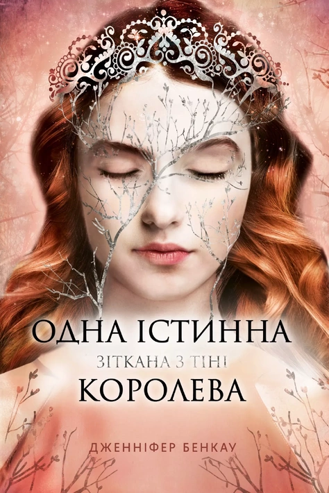 Книга Одна істинна королева. Книга 2. Зіткана з тіні фото