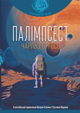 Палімпсест - книга Чарльз Стросс, 2023