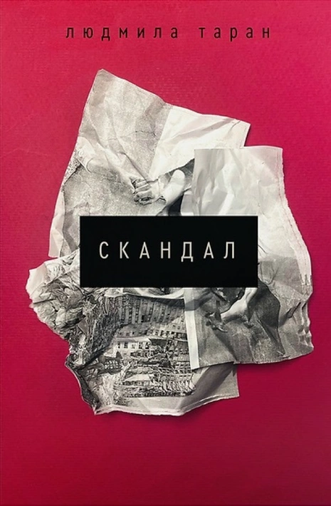 Книга Скандал фото