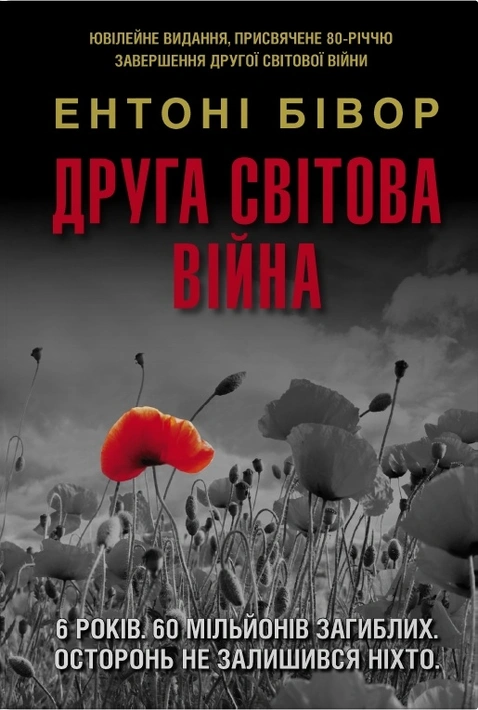Книга Друга світова війна. Ювілейне видання фото