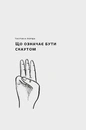 Книга Як бути скаутом. Практичні навички, саморозвиток і пригоди фото