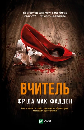 Вчитель - книга Фріда Мак-Фадден, 2025