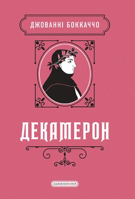 Декамерон - книга Джованні Боккаччо, 2026