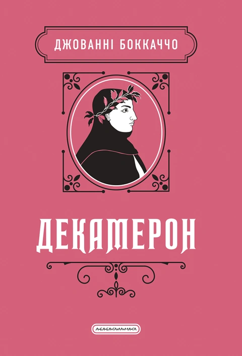 Книга Декамерон фото