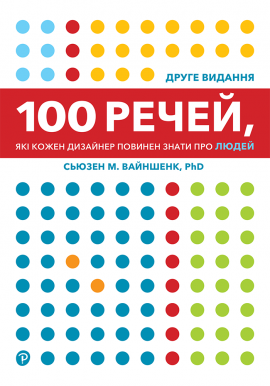 100 речей, які кожен дизайнер повинен знати про людей - книга Сьюзен М. Вайншенк, 2025