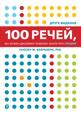 100 речей, які кожен дизайнер повинен знати про людей - книга Сьюзен М. Вайншенк, 2025