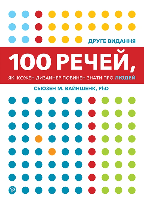 Книга 100 речей, які кожен дизайнер повинен знати про людей фото