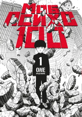Моб Психо 100. Том 1 - книга ONE, 2025