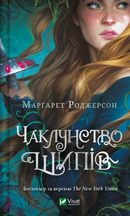 Чаклунство шипів - книга Марґарет Роджерсон, 2024