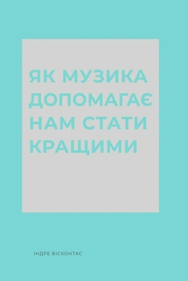 Як музика допомагає нам стати кращими - книга Індре Вісконтас, 2025