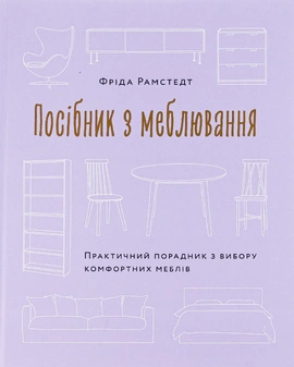 Посібник з меблювання. Практичний порадник з вибору комфортних меблів - книга Фріда Рамстедт, 2025