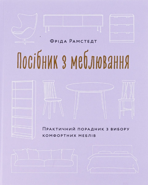 Книга Посібник з меблювання. Практичний порадник з вибору комфортних меблів фото
