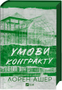 Умови контракту (Мільярдери з Дрімленду #2) фото