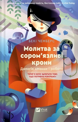 Молитва за сором'язливі крони (Монах і робот #2) - книга Бекі Чемберс, 2025