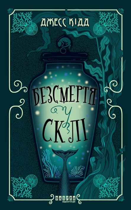 Книга Безсмертя у склі фото