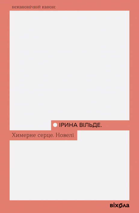 Химерне серце. Новелі фото