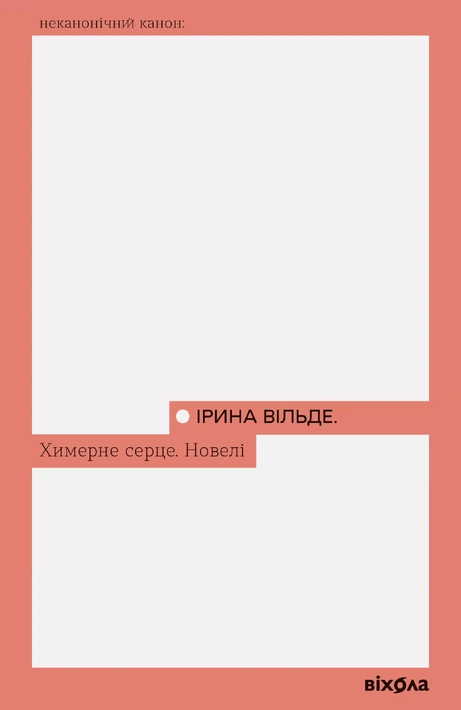 Книга Химерне серце. Новелі фото