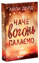 Зимові мрії. Наче вогонь палаємо. Книга 2 Айла Дейд Зимові мрії. Наче вогонь палаємо. Книга 2 фото