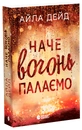 Книга Зимові мрії. Наче вогонь палаємо. Книга 2 фото