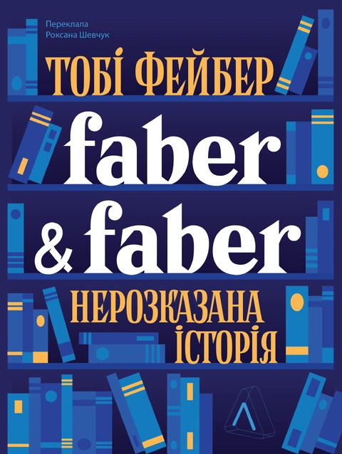 Книга Faber & Faber: Нерозказана історія фото
